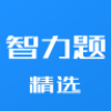 智力题精选app下载_智力题精选app苹果版下载