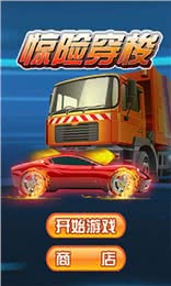 惊险穿梭截图3