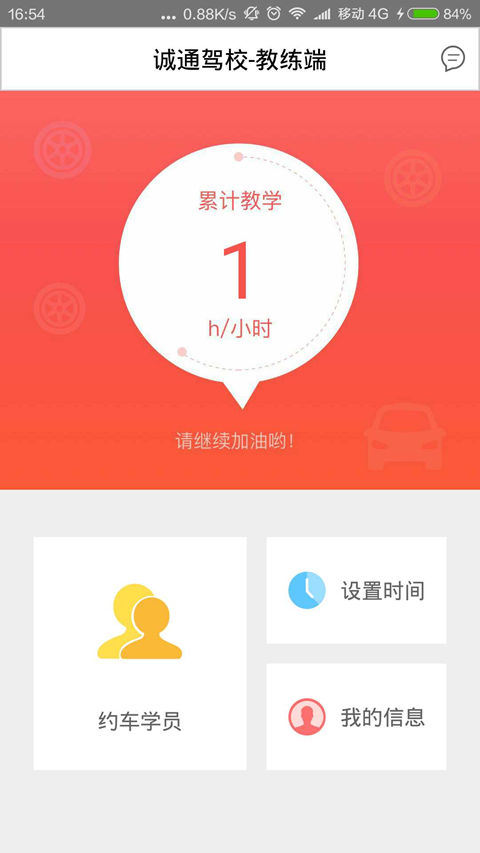 诚通驾校教练端截图2