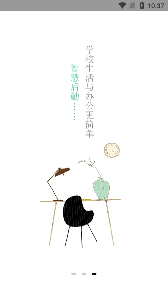 智慧教育后勤截图2