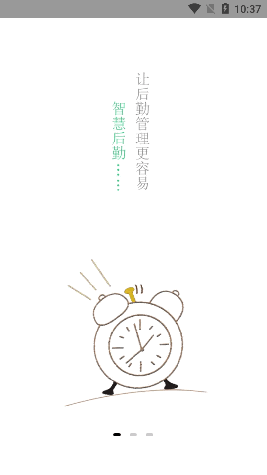 智慧教育后勤截图3