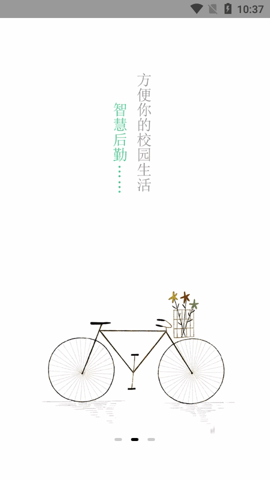 智慧教育后勤截图1