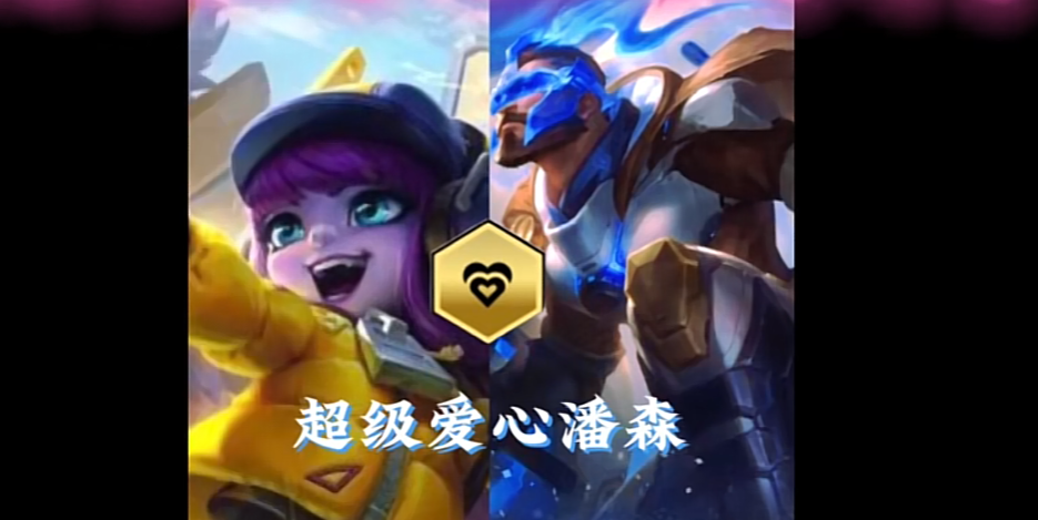 金铲铲之战超级爱心潘森怎么玩