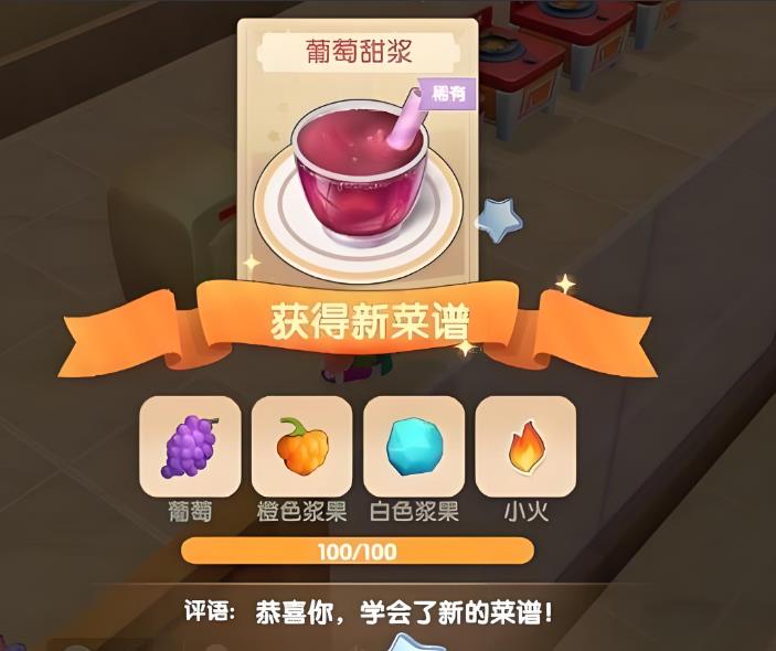摩尔庄园葡萄甜浆怎么做
