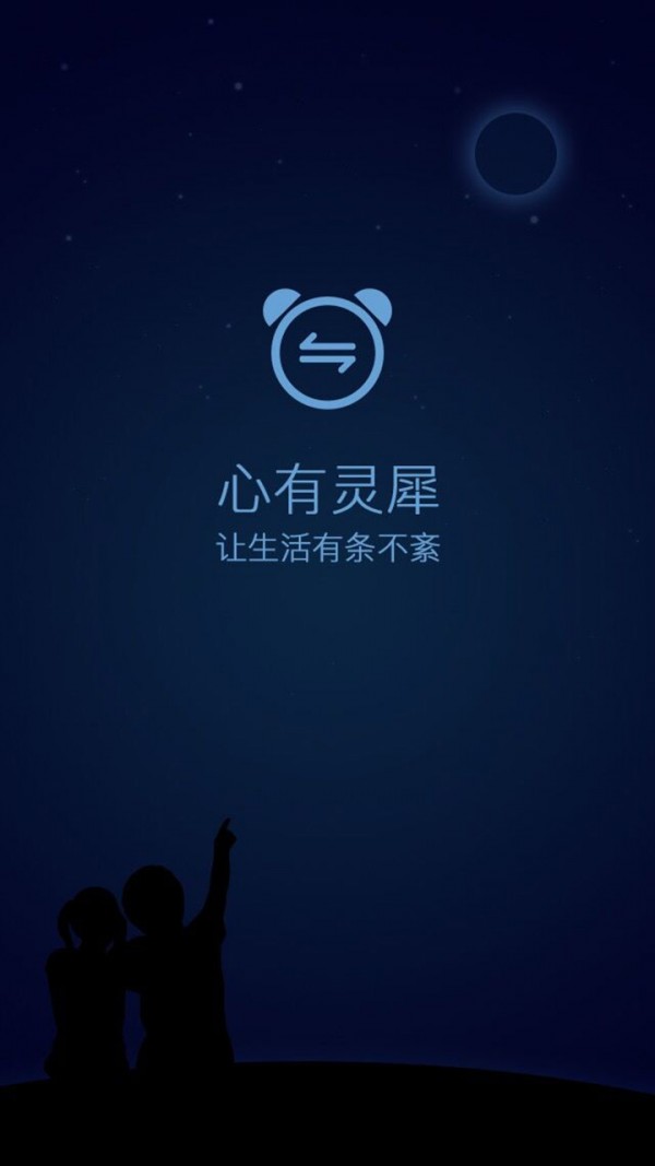 灵犀闹钟截图1