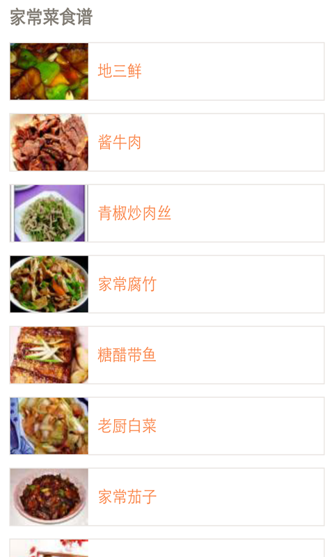 家常菜谱宝典截图1