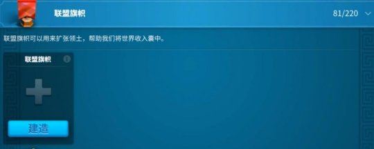 万国觉醒联盟旗帜怎么建得快