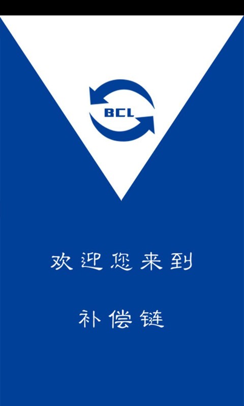 补偿链截图1