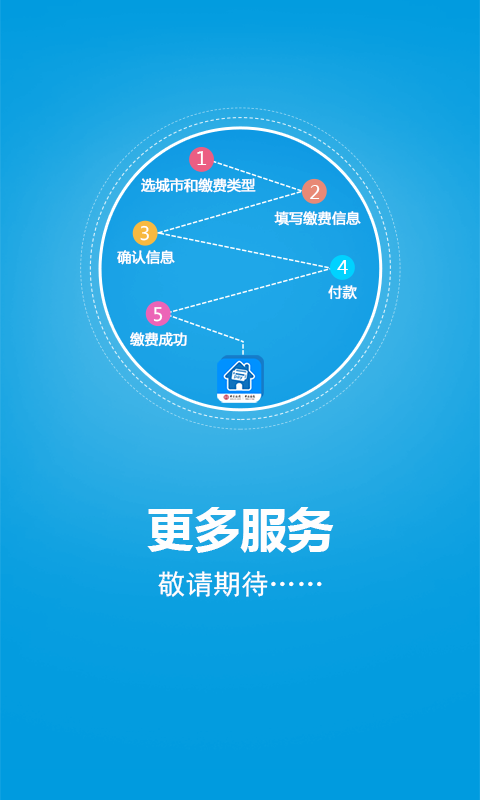 便民缴费平台下载_便民缴费平台官方版下载-1