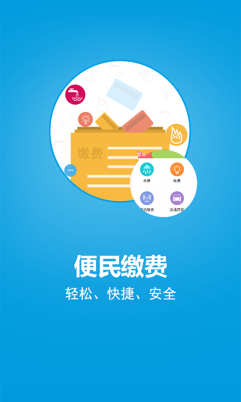 便民缴费平台下载_便民缴费平台官方版下载-2