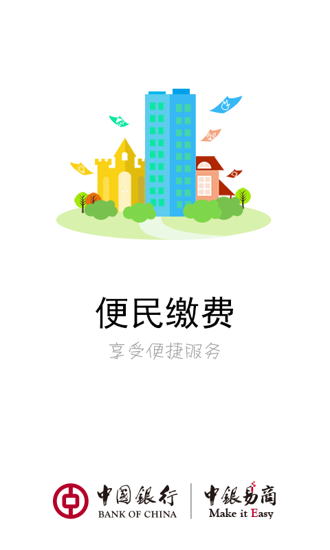 便民缴费平台下载_便民缴费平台官方版下载-0
