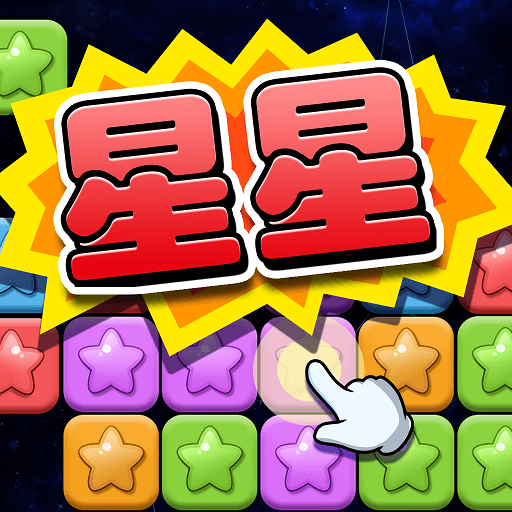 点点消星2015