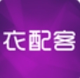 衣配客