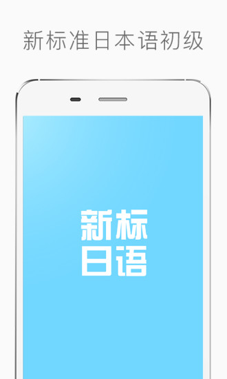 新标准日语学习入门下载_新标准日语学习入门手机版下载-2