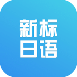 新标准日语学习入门