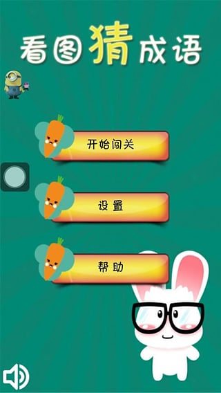 看图形猜成语截图3