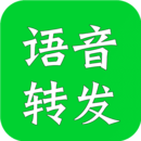 语音转发小助手下载_语音转发小助手正式版下载