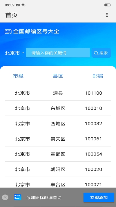 全国邮编区号查询截图3