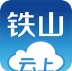 云上铁山
