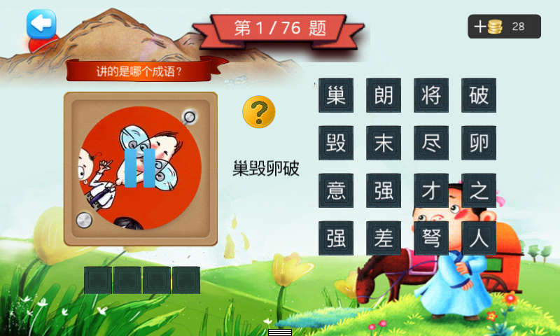 三年级听声猜成语截图3