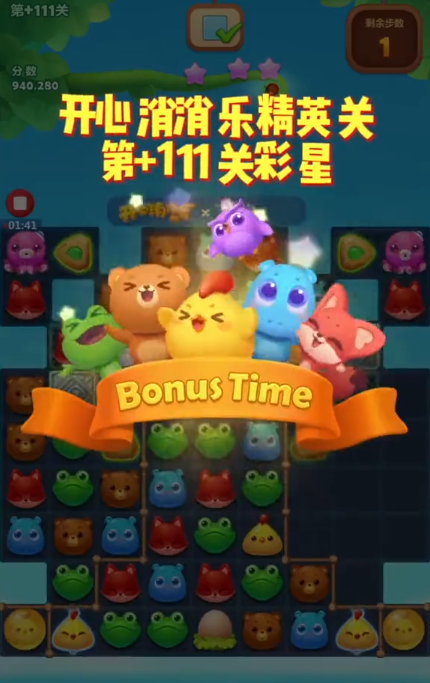 开心消消乐111关怎么过