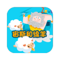 宙斯和绵羊的故事下载_宙斯和绵羊的故事最新版下载