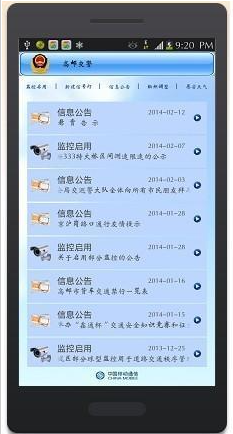 高邮交警截图2
