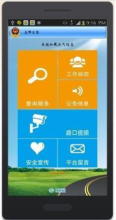 高邮交警截图3
