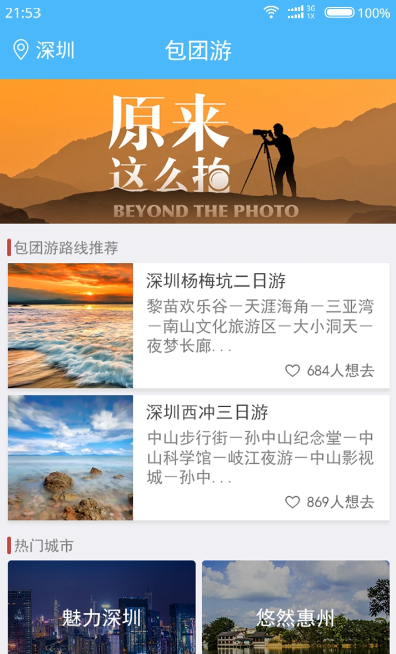 鱿鱼旅游蚂蜂窝下载_鱿鱼旅游蚂蜂窝官方版下载-2