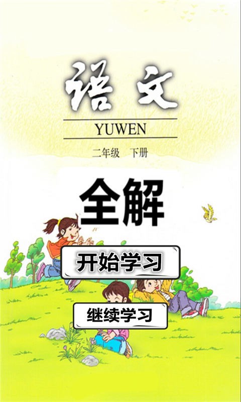 二年级语文下册人教版全解下载-0