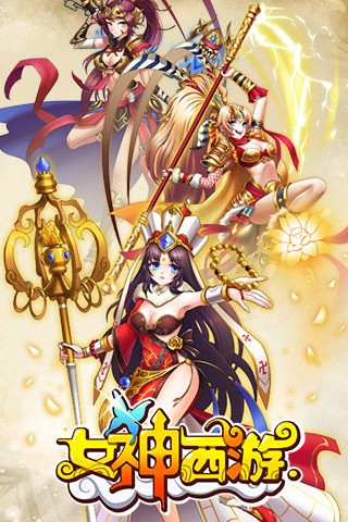 女神西游百度版截图2