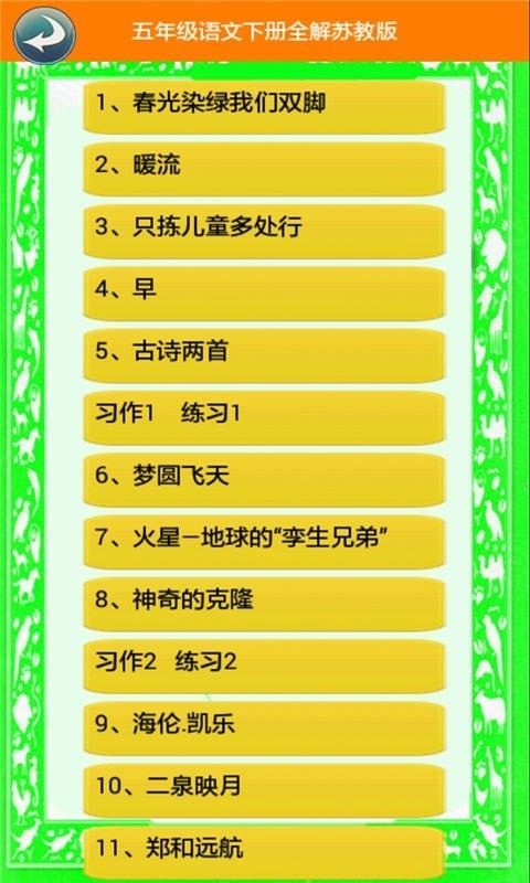 五年级语文下册全解苏教版截图3