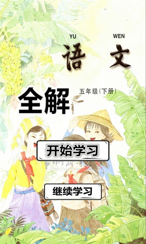 五年级语文下册全解苏教版截图2