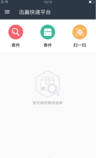 迅赢快递平台截图1