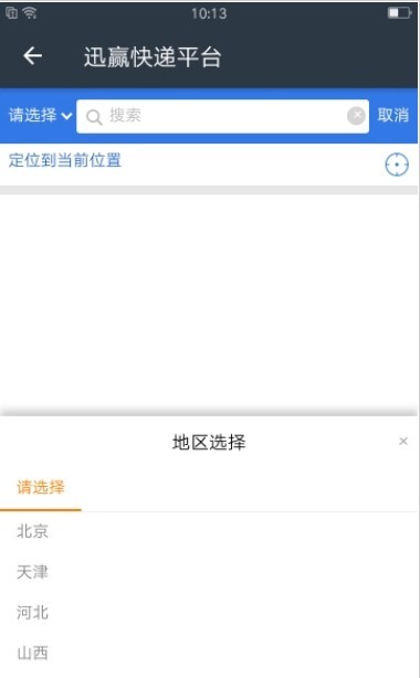 迅赢快递平台截图2
