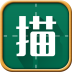 练字老师