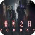 僵死之日zomday