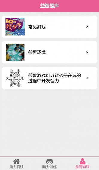 益智题库截图3