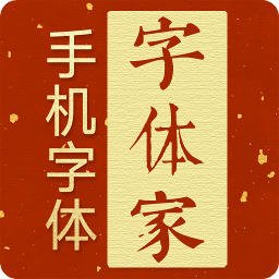 字体家下载_字体家安卓版下载