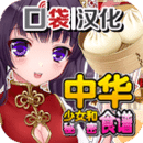 中华少女和秘密食谱汉化版