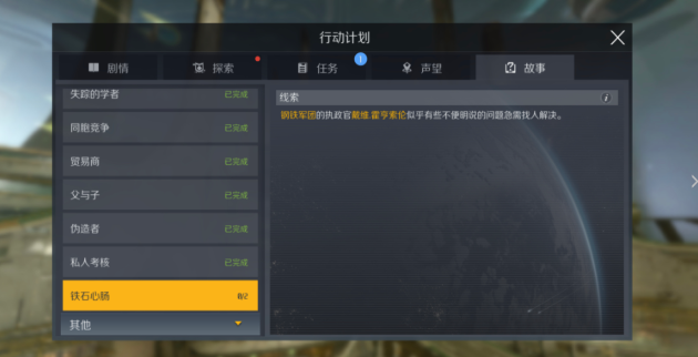 第二银河铁石心肠故事任务怎么做