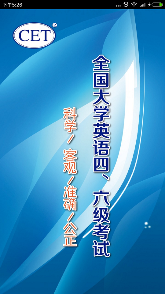 cet口试截图3
