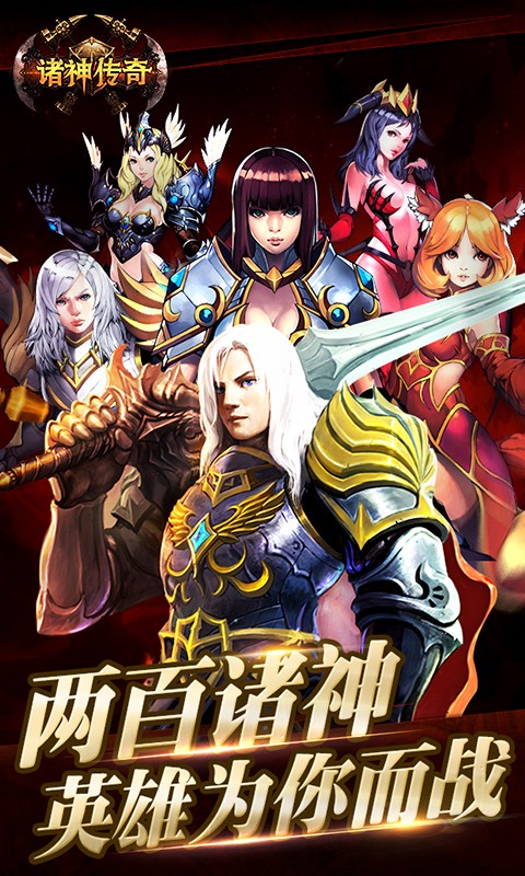 诸神传奇百度版截图2