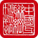 互联网博物馆