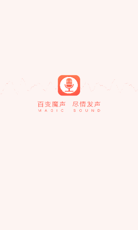 百变魔声下载_百变魔声官方版下载-0