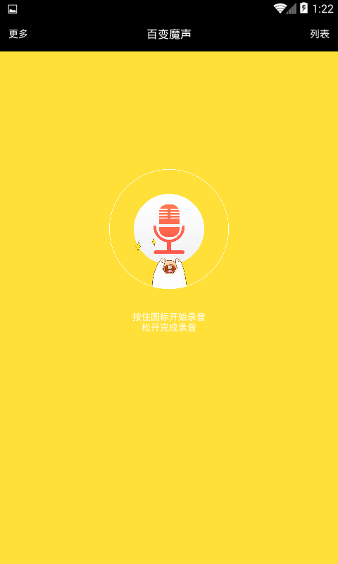 百变魔声下载_百变魔声官方版下载-2