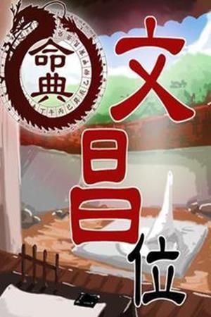 文昌位截图1