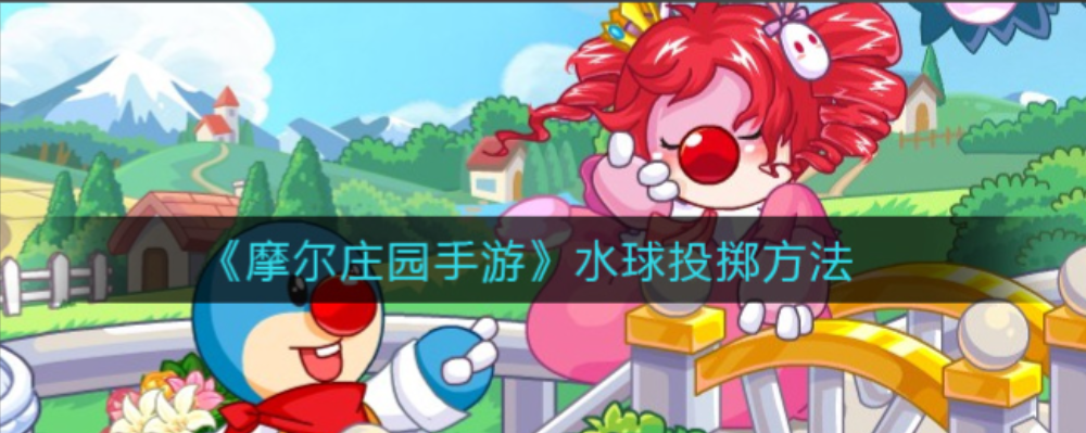 摩尔庄园扔水球后怎么恢复