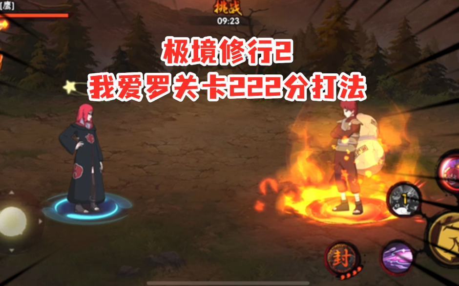 火影忍者极境我爱罗修炼攻略