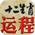 2013十二生肖运势